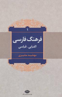 عکس فرهنگ فارسی (الفبایی - قیاسی)