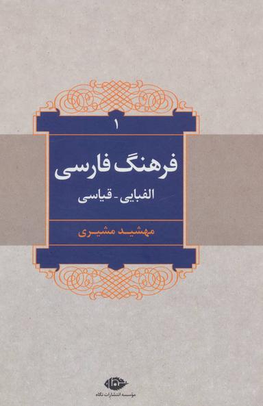 عکس فرهنگ فارسی (الفبایی - قیاسی)