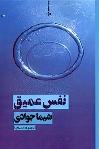 عکس نفس عمیق