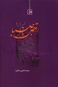 عکس رقص باد صبا