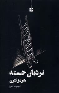 عکس نردبان خسته (مجموعه شعر)