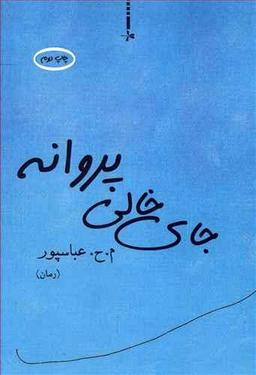 عکس جای خالی پروانه (رمان)