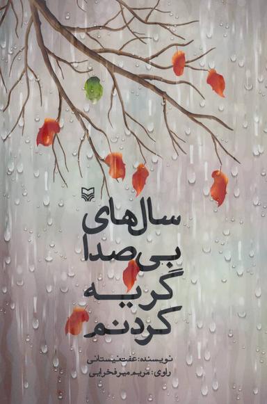 عکس سال‌های بی‌صدا گریه کردنم