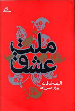 عکس ملت عشق