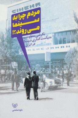 عکس مردم چرا به سینما می‌روند؟