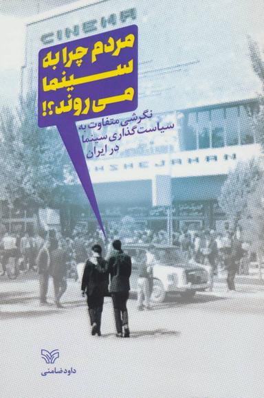 عکس مردم چرا به سینما می‌روند؟