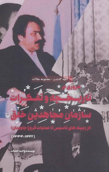 عکس مروری بر تاریخچه و تفکرات سازمان مجاهدین خلق