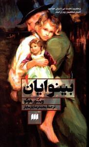 عکس بینوایان