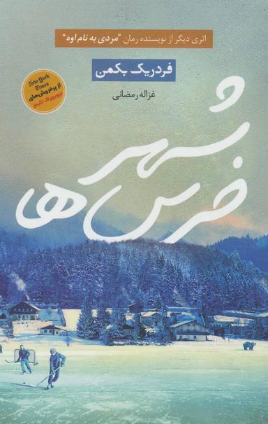 عکس شهر خرس‌ها
