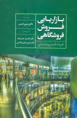عکس بازاریابی فروش فروشگاهی (خرده‌فروشی)