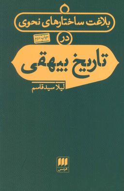 عکس بلاغت ساختارهای نحوی در تاریخ بیهقی