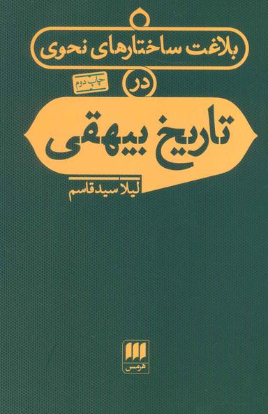 عکس بلاغت ساختارهای نحوی در تاریخ بیهقی