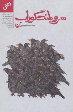 عکس سرو بلند گوراب