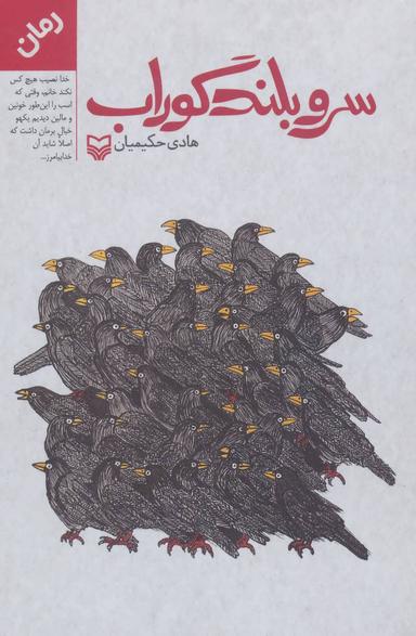 عکس سرو بلند گوراب