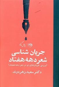 عکس جریان‌شناسی شعر دهه هفتاد