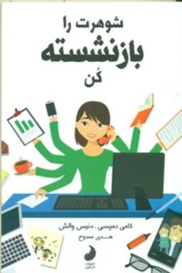 عکس شوهرت را بازنشسته کن