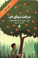 عکس درخت زیبای من
