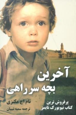 عکس آخرین بچه سرراهی