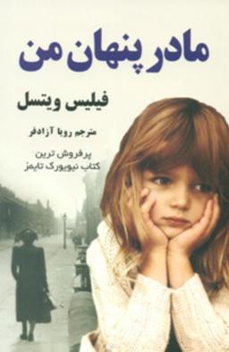 عکس مادر پنهان من