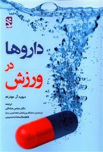 عکس داروها در ورزش