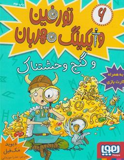 عکس تورفین، وایکینگ مهربان ۶ (تورفین و گنج وحشتناک) هوپا