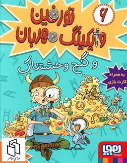 عکس تورفین، وایکینگ مهربان ۶ (تورفین و گنج وحشتناک) هوپا