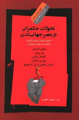 عکس تحولات حکمرانی درعصر جهانی‌شدن