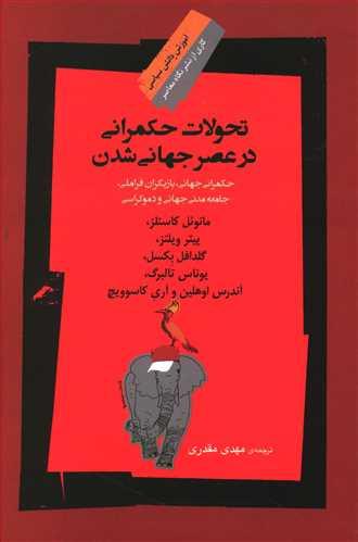 عکس تحولات حکمرانی درعصر جهانی‌شدن