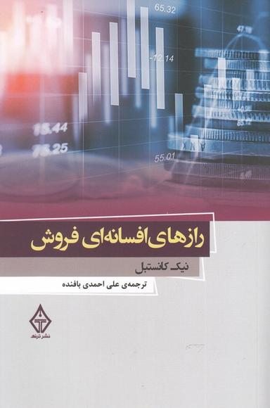 عکس ۵۰ راز افسانه‌ای فروش