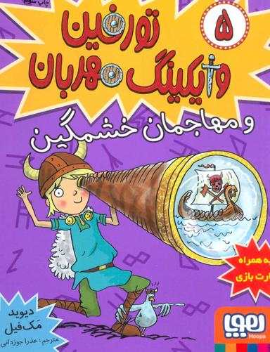 عکس تورفین، وایکینگ مهربان ۵ (تورفین و مهاجمان خشمگین) هوپا