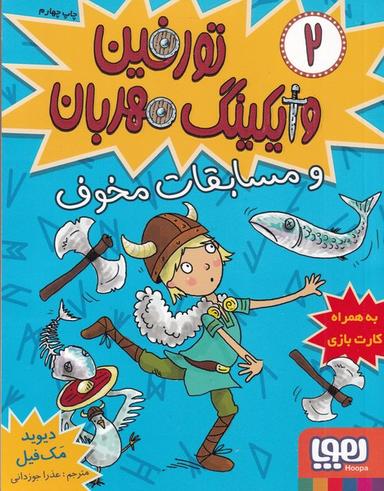 عکس تورفین، وایکینگ مهربان ۲ (تورفین و مسابقات مخوف) هوپا