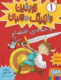عکس تورفین، وایکینگ مهربان ۱ (تورفین و حملهٔ افتضاح) هوپا