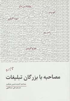 عکس مصاحبه با بزرگان تبلیغات
