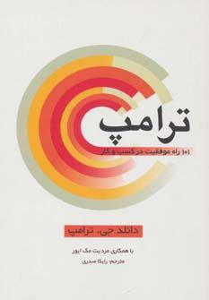 عکس ترامپ ۱۰۱راه موفقیت در کسب و کار