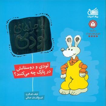 عکس لودی و دوستانش در پارک چه می‌کنند؟