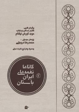 عکس نغمه‌های ایران باستان