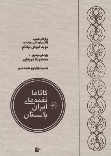 عکس نغمه‌های ایران باستان