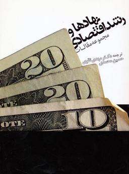 عکس نهادها و رشد اقتصادی (مجموعه مقالات)
