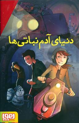 عکس مادر آدم نباتی