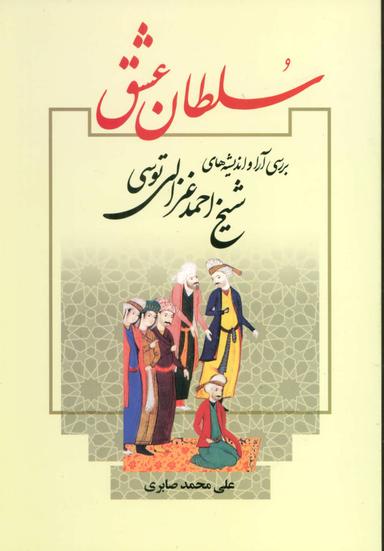 عکس مرور و گذری بر آثار شیخ احمد غزالی