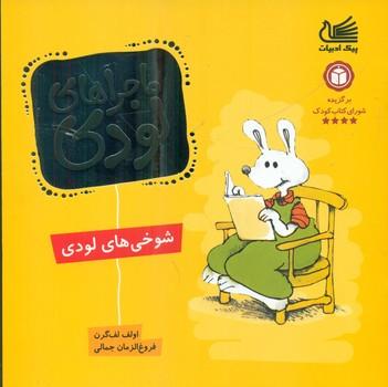 عکس شوخی‌های لودی