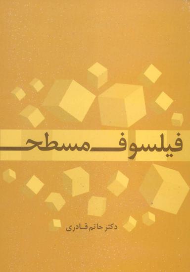عکس فیلسوف مسطح