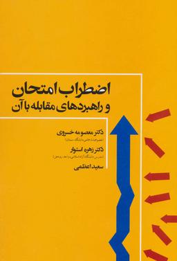 عکس اضطراب امتحان و راهبردهای مقابله با آن