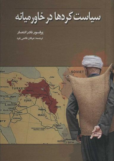 عکس سیاست کردها در خاورمیانه