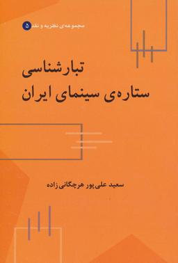 عکس تبارشناسی ستاره‌ای سینمای ایران