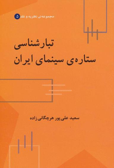 عکس تبارشناسی ستاره‌ای سینمای ایران