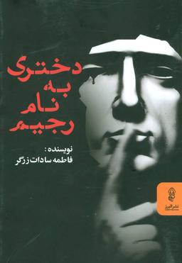 عکس دختری به نام رجیم