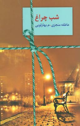 عکس شب چراغ