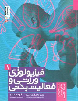 عکس فیزیولوژی ورزش و فعالیت بدنی
