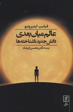 عکس عالم میان‌بعدی دانش جدید ناشناخته‌ها